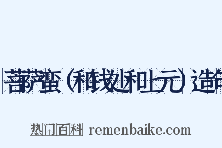 菩萨蛮（和钱处和上元）造句是什么意思的图片